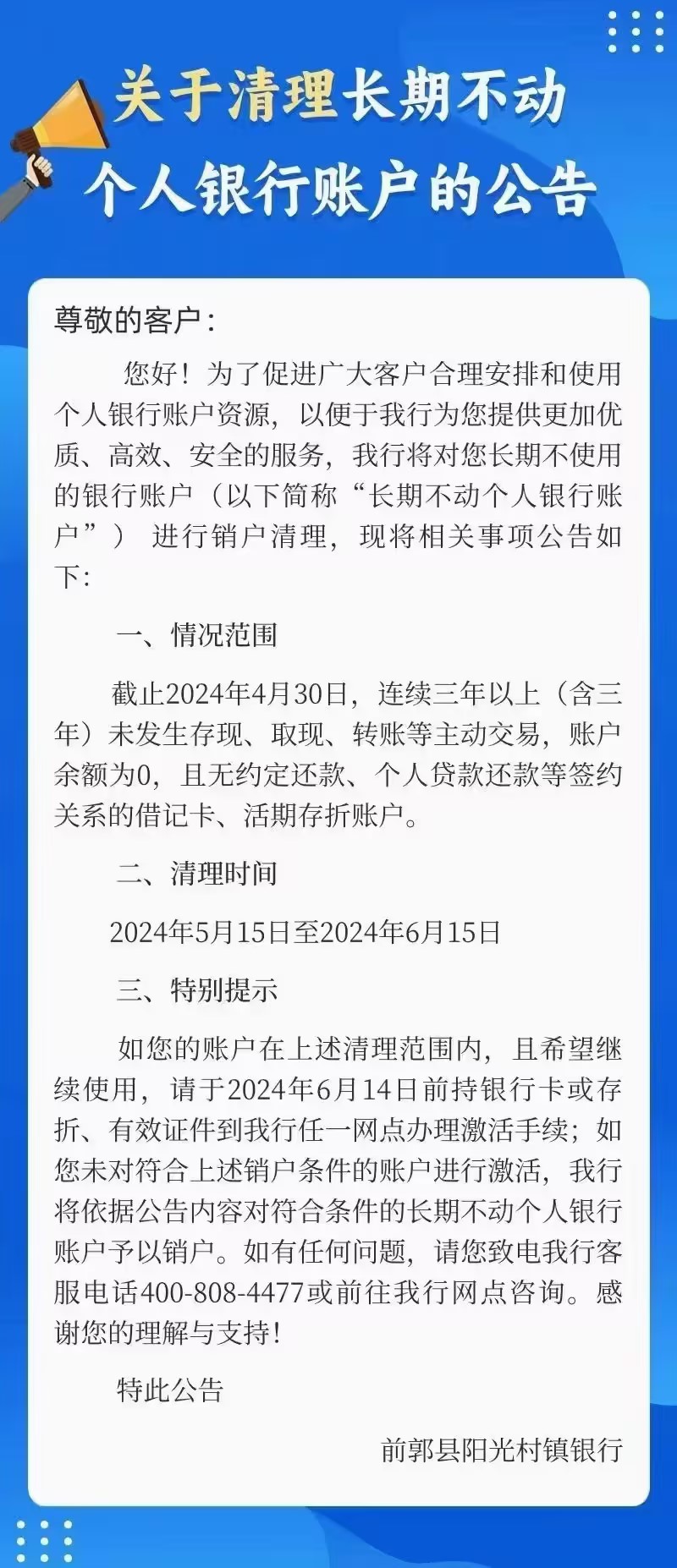 关于清理长期不动个人银行账户的公告.jpg