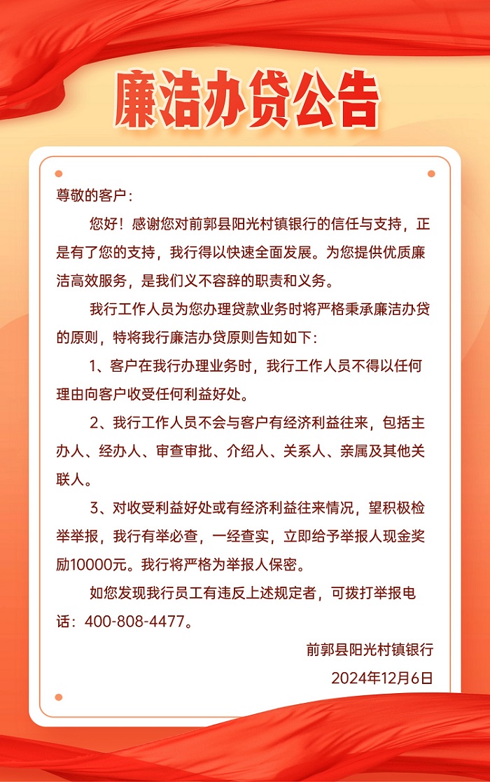 廉洁办贷公告.jpg